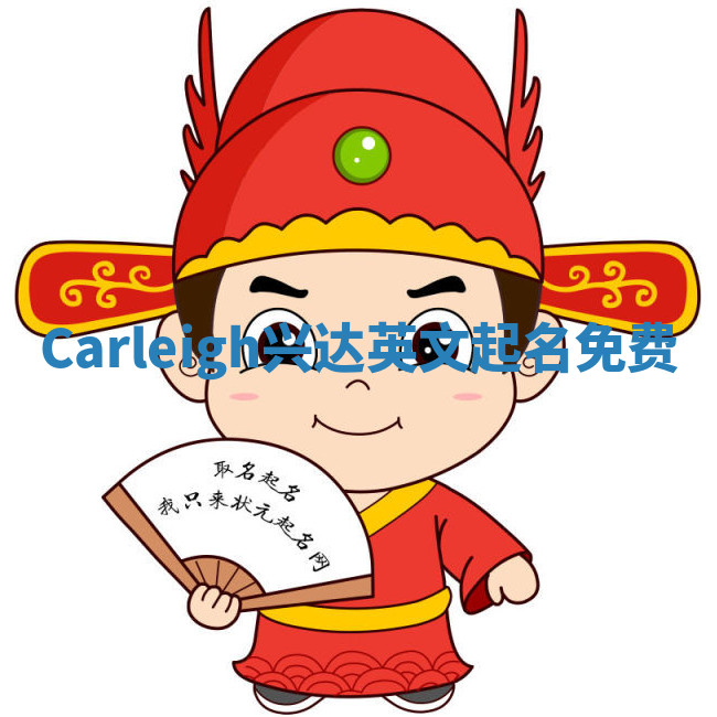 Carleigh兴达英文起名免费