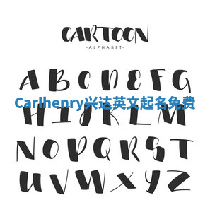 Carlhenry兴达英文起名免费
