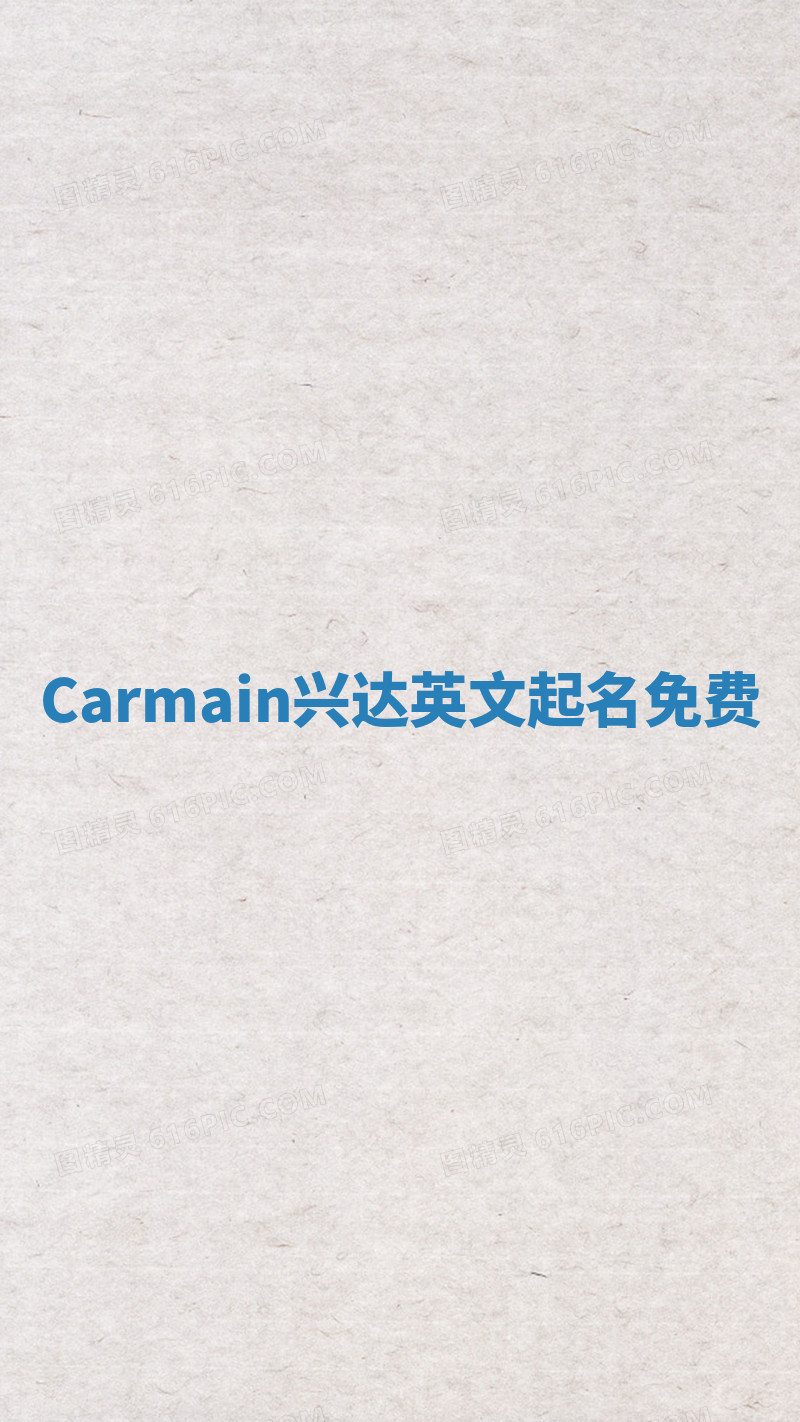 Carmain兴达英文起名免费