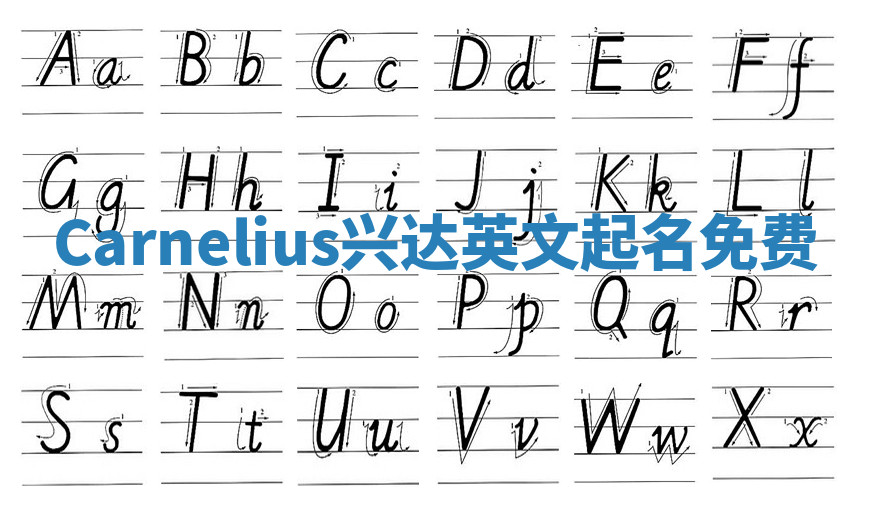 Carnelius兴达英文起名免费