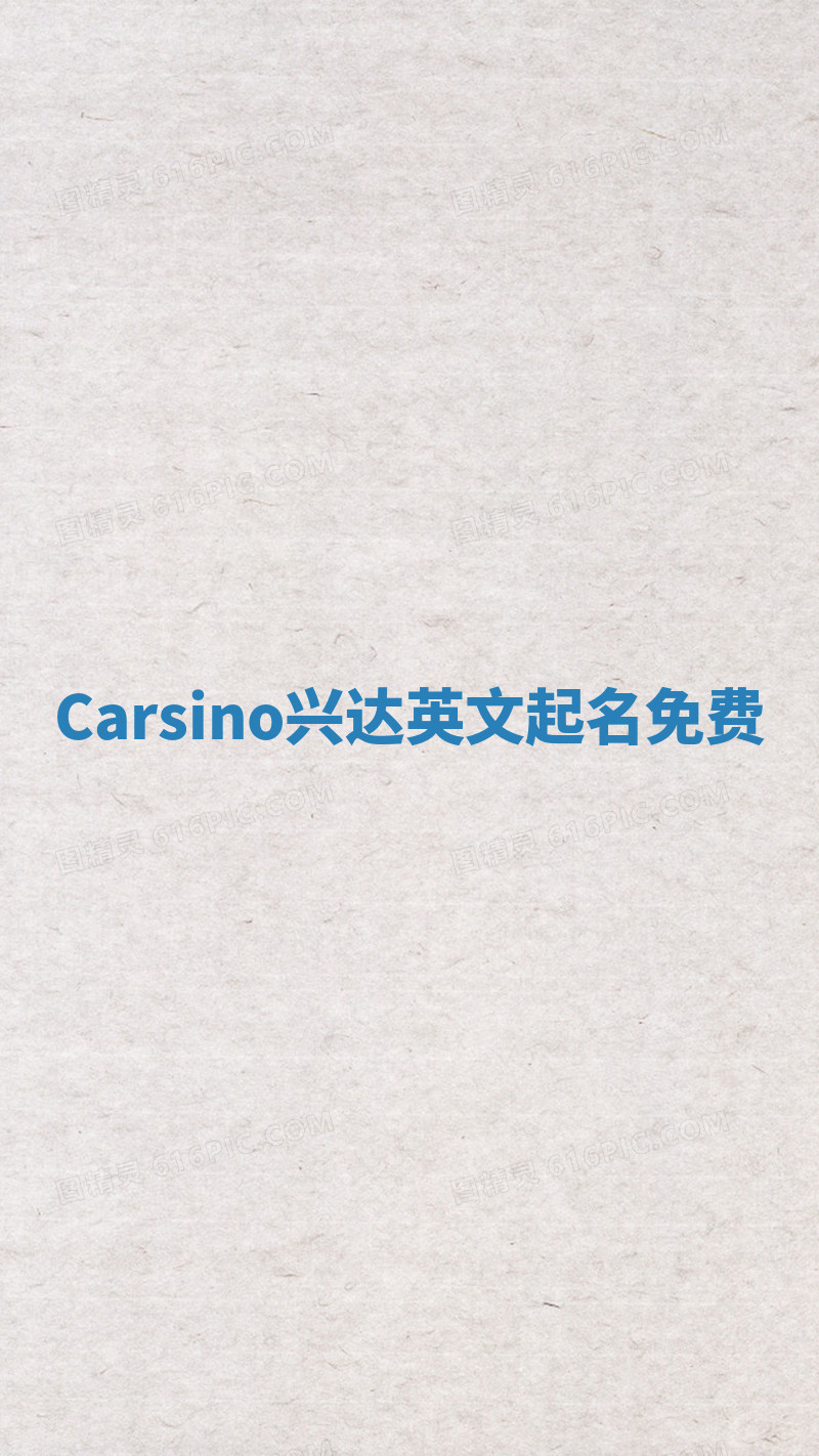 Carsino兴达英文起名免费