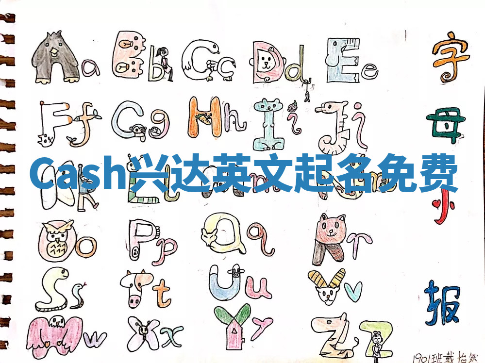 Cash兴达英文起名免费