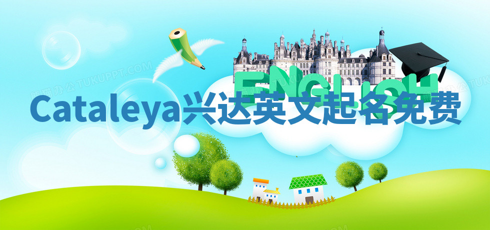 Cataleya兴达英文起名免费