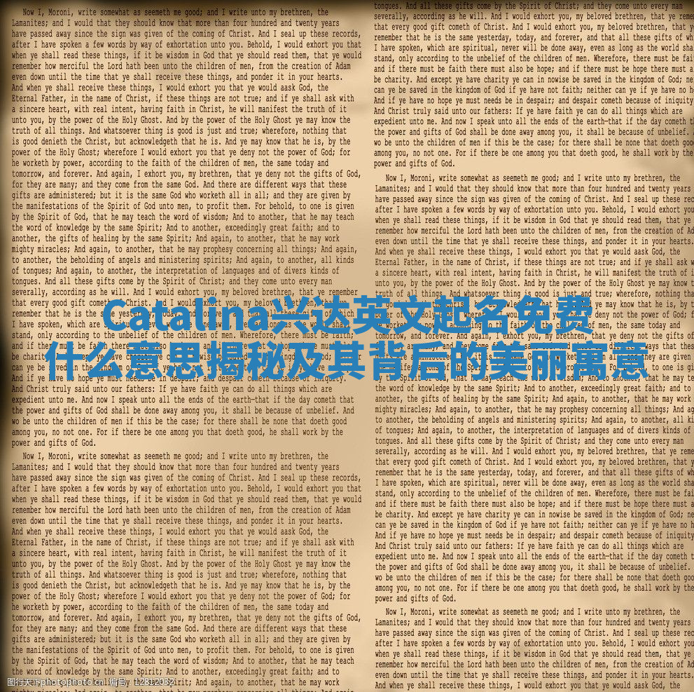 Catalina兴达英文起名免费什么意思揭秘及其背后的美丽寓意