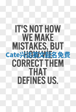 Cate兴达英文起名免费