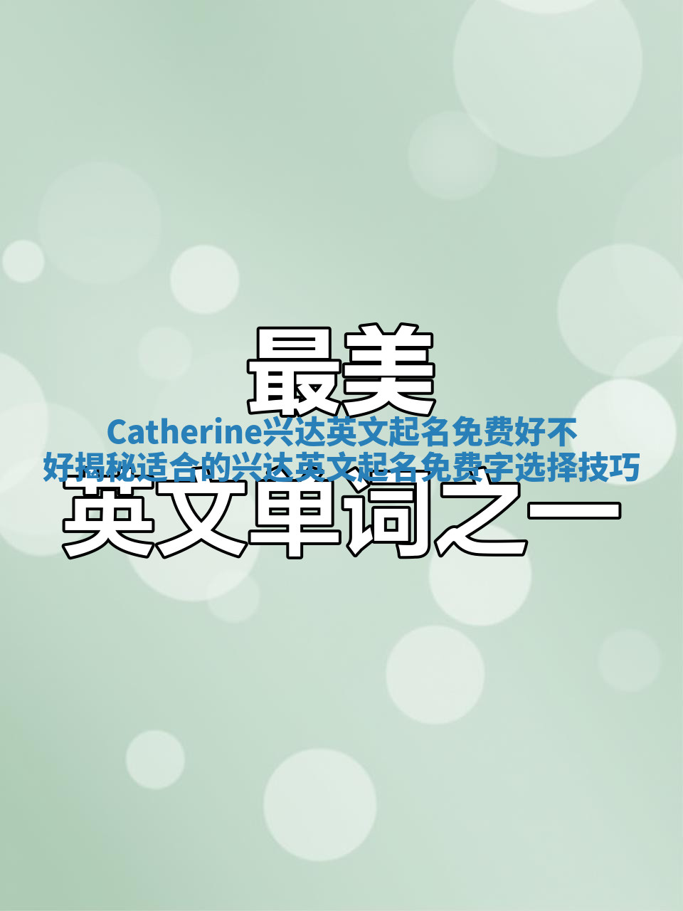 Catherine兴达英文起名免费好不好揭秘适合的兴达英文起名免费字选择技巧