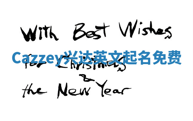 Cazzey兴达英文起名免费