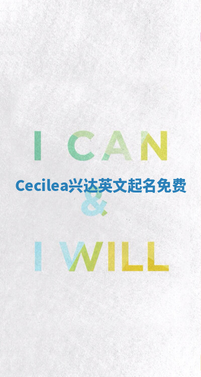 Cecilea兴达英文起名免费