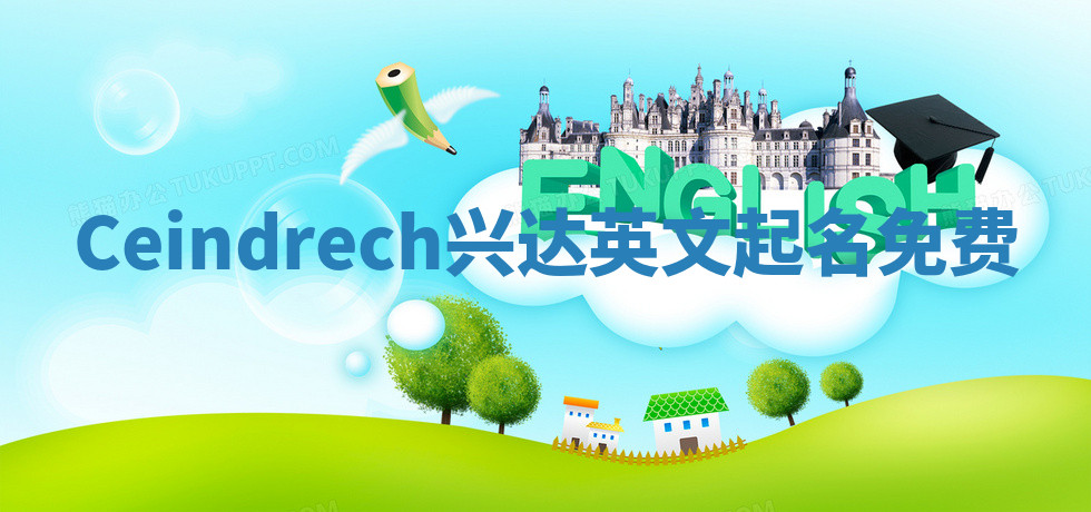 Ceindrech兴达英文起名免费