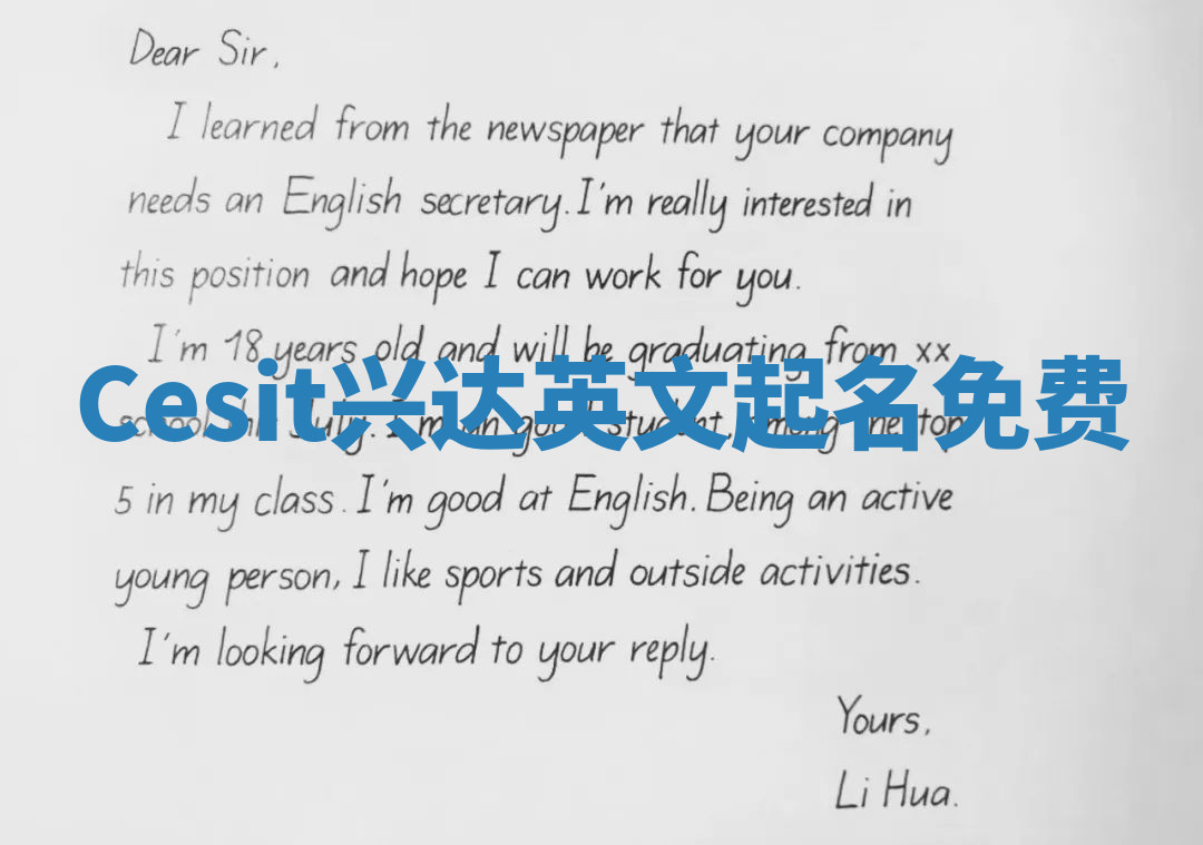 Cesit兴达英文起名免费