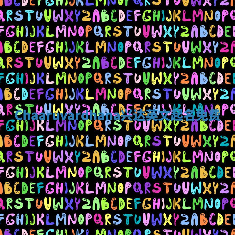 Chaaruvardhana兴达英文起名免费