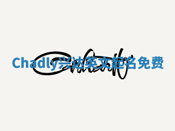 Chadly兴达英文起名免费 Chadly兴达英文起名免费