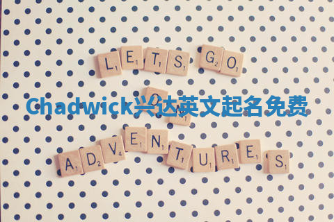 Chadwick兴达英文起名免费