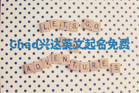 Chad兴达英文起名免费