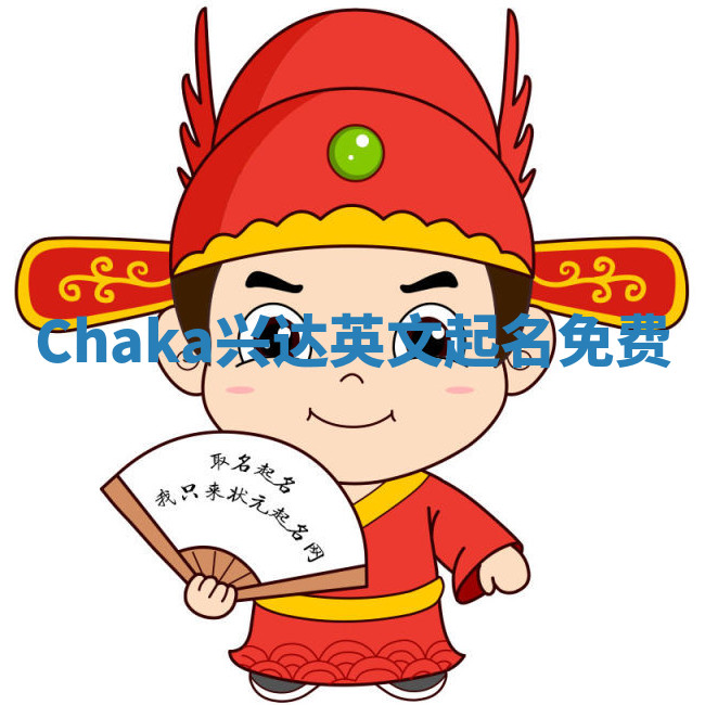 Chaka兴达英文起名免费