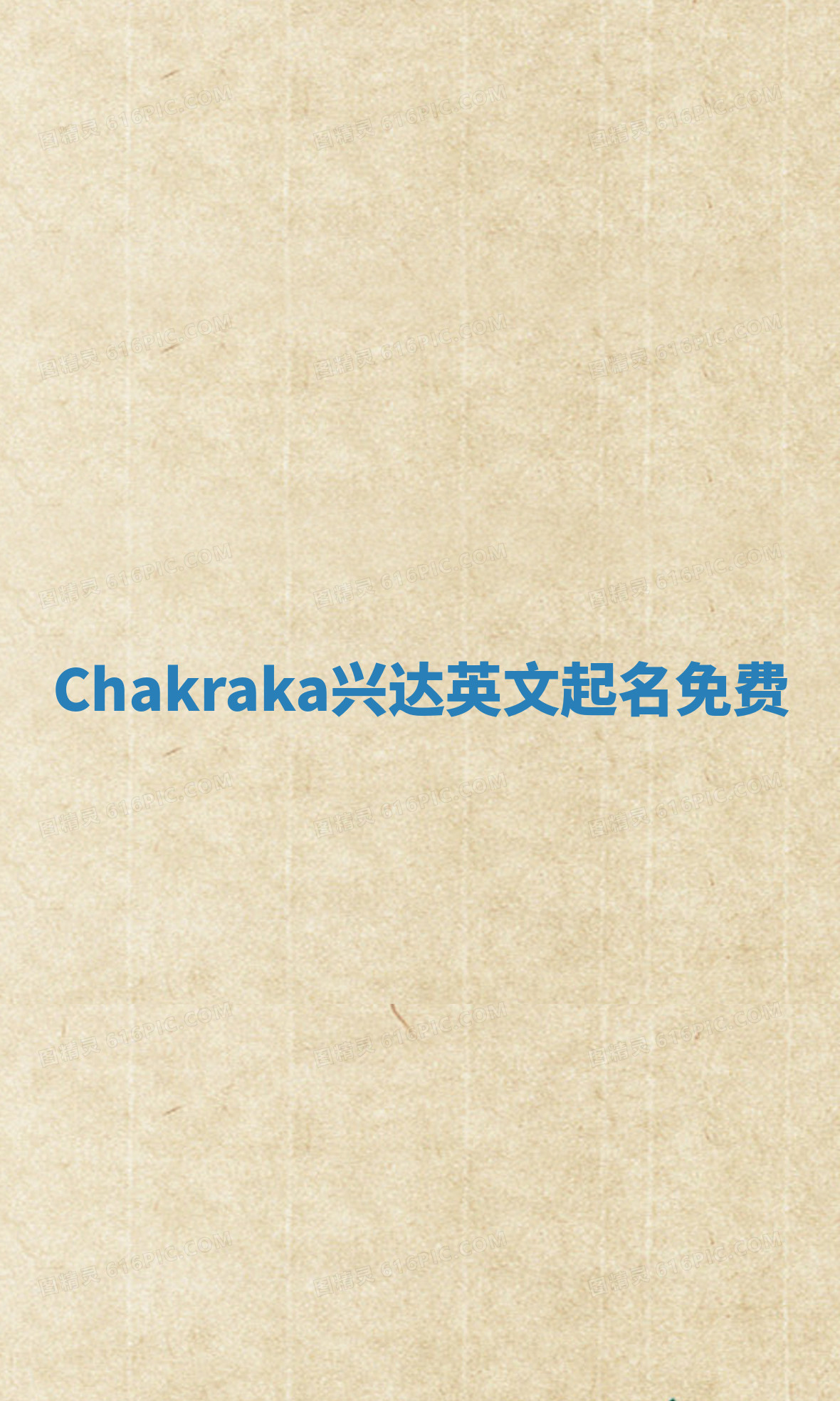 Chakraka兴达英文起名免费