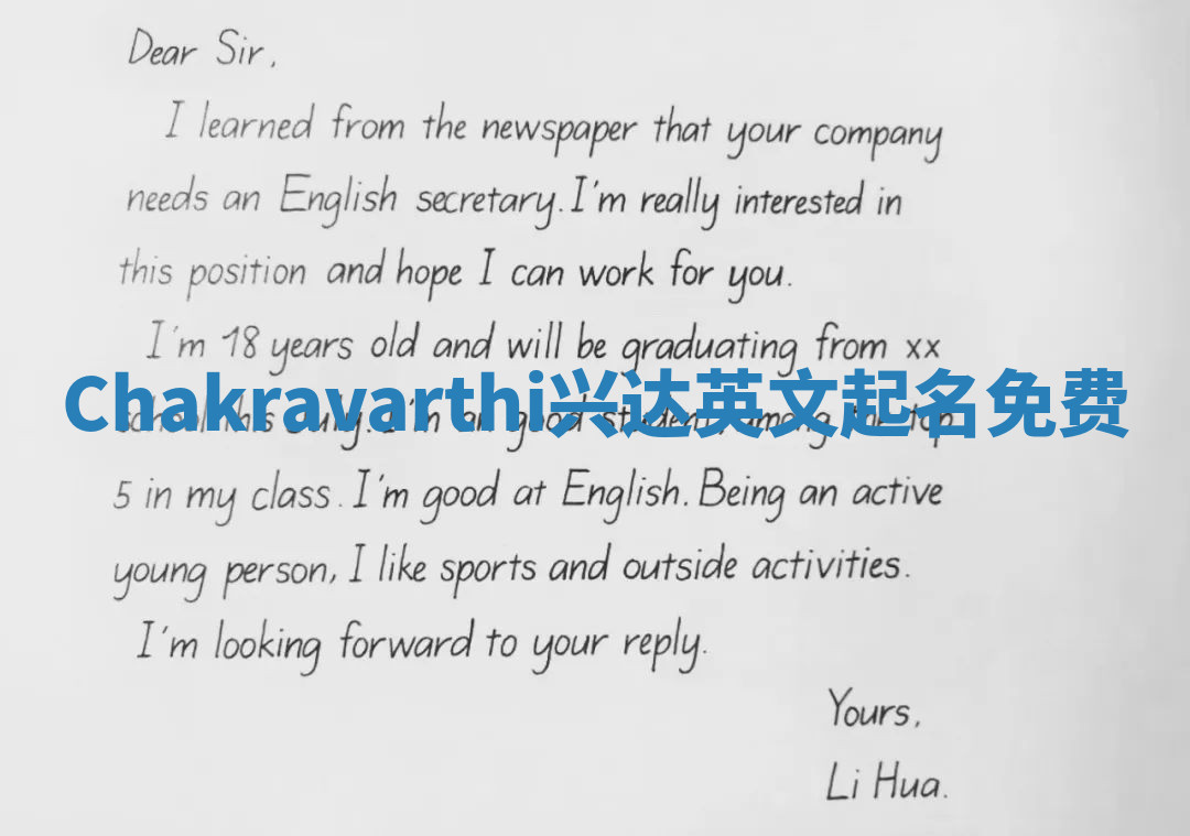 Chakravarthi兴达英文起名免费