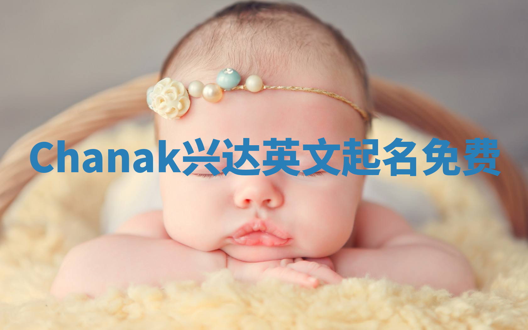 Chanak兴达英文起名免费