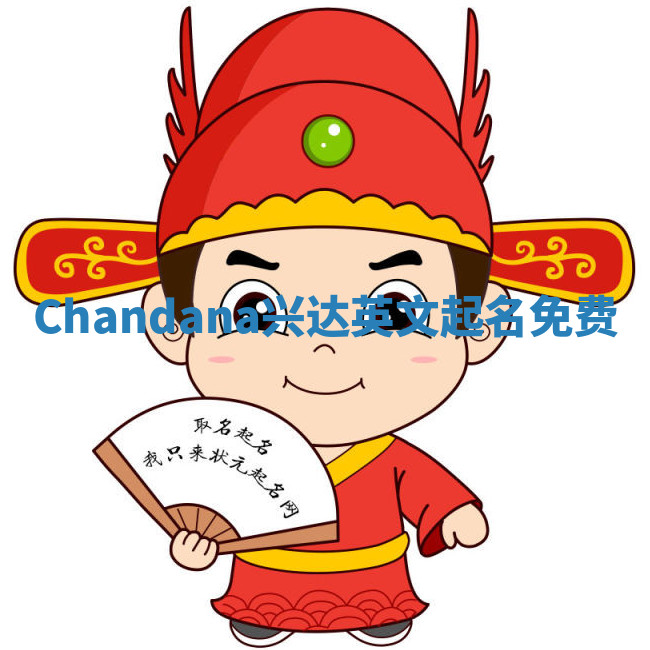 Chandana兴达英文起名免费