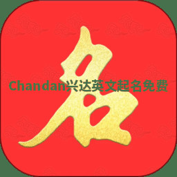 Chandan兴达英文起名免费