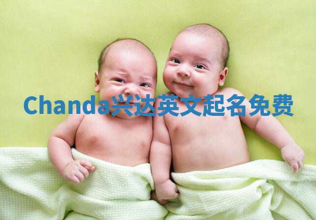 Chanda兴达英文起名免费