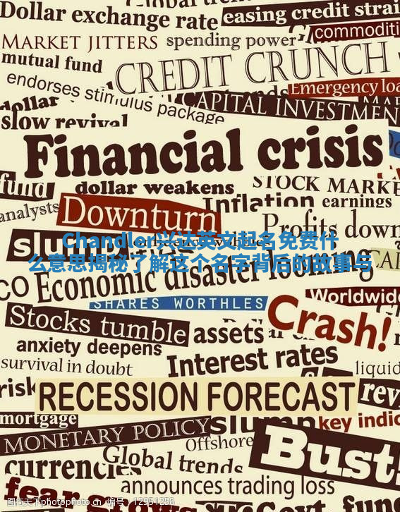 Chandler兴达英文起名免费什么意思揭秘 了解这个名字背后的故事与 Chandler兴达英文起名免费什么意思揭秘 了解这个名字背后的故事与