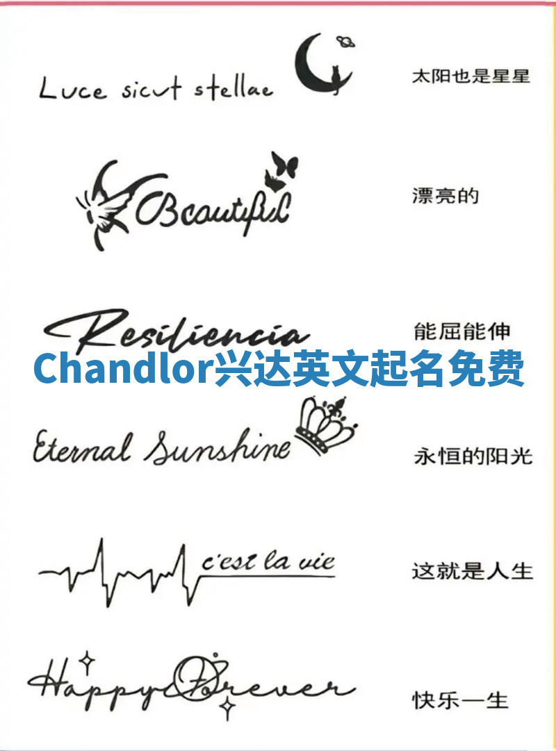 Chandlor兴达英文起名免费