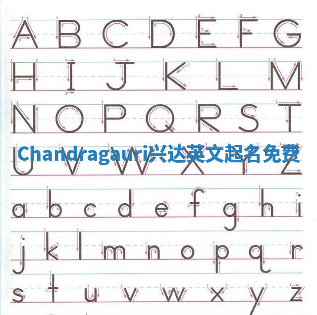 Chandragauri兴达英文起名免费