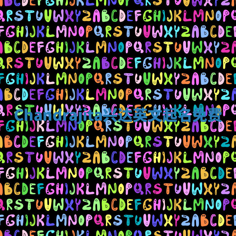 Chandrajita兴达英文起名免费