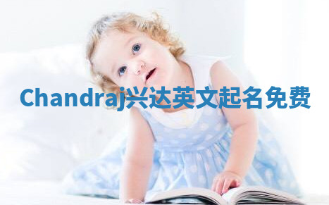 Chandraj兴达英文起名免费