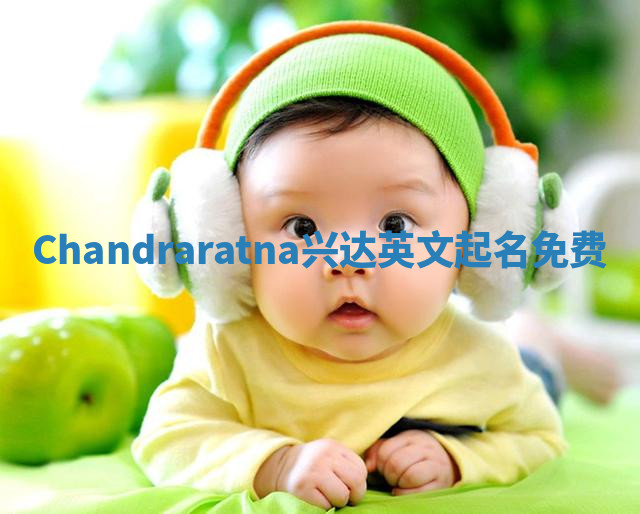 Chandraratna兴达英文起名免费