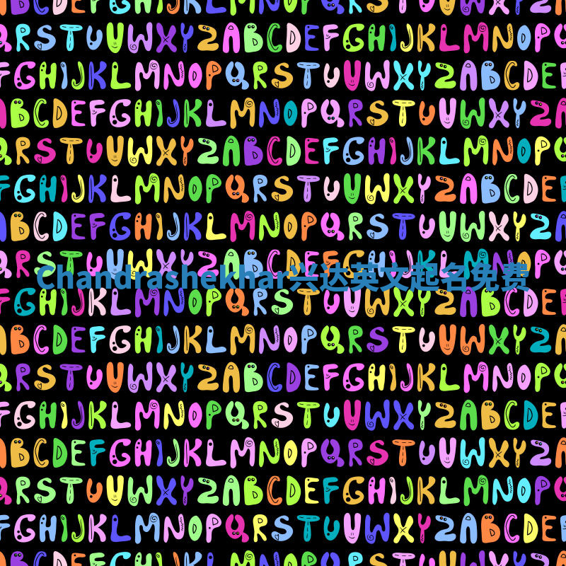 Chandrashekhar兴达英文起名免费