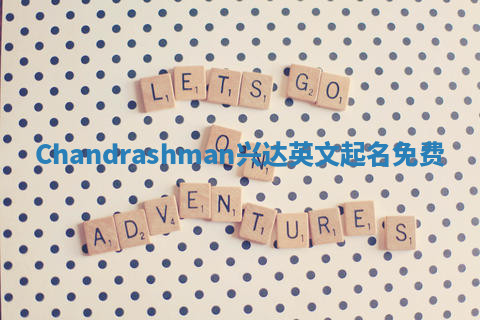 Chandrashman兴达英文起名免费