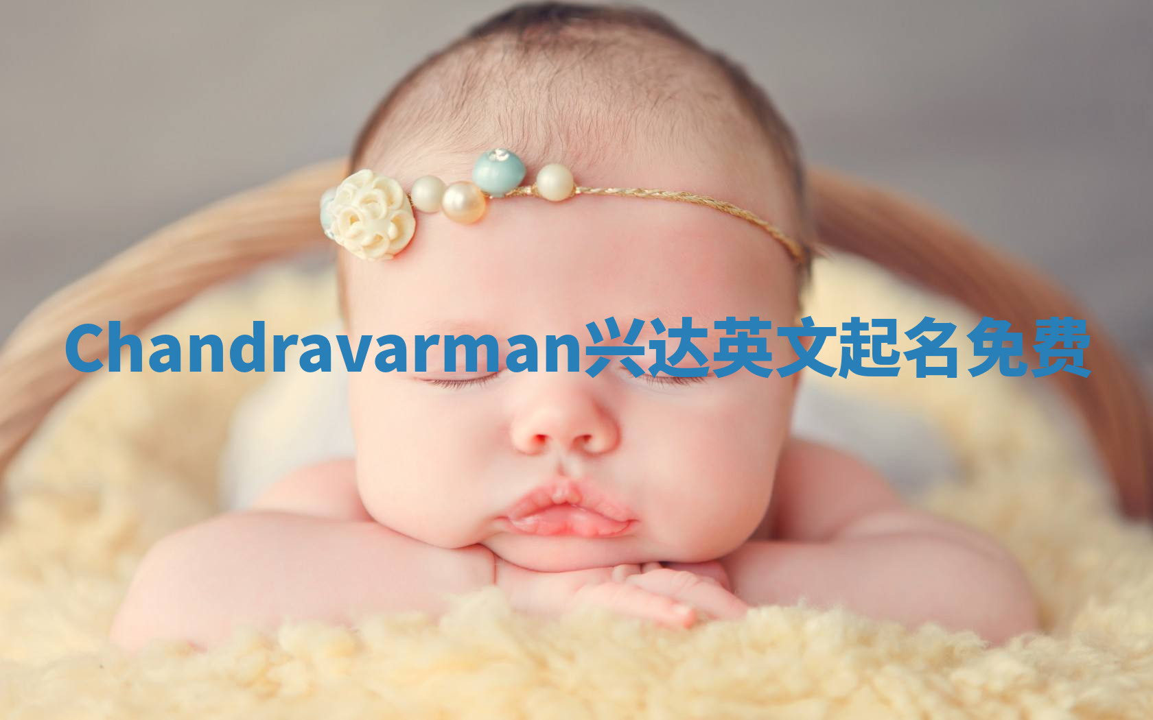 Chandravarman兴达英文起名免费