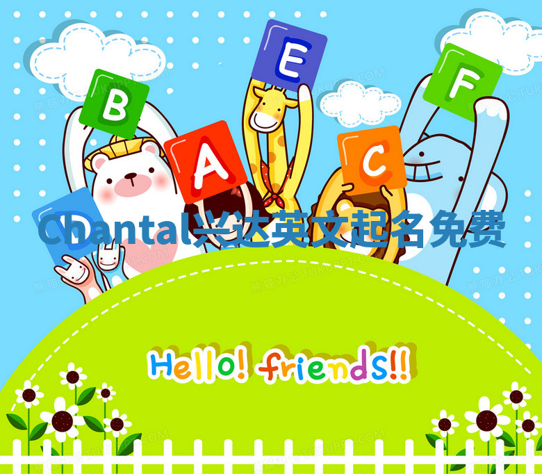 Chantal兴达英文起名免费