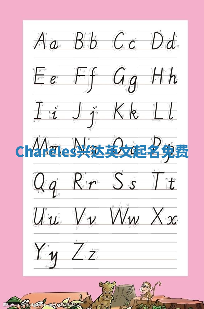 Chareles兴达英文起名免费