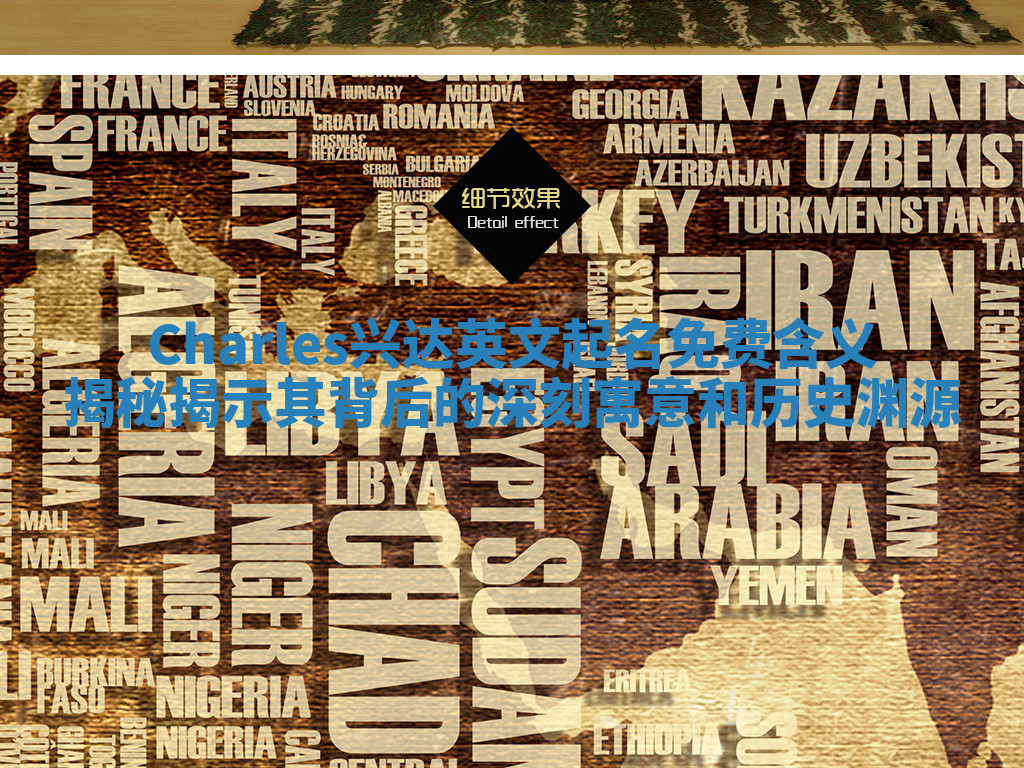 Charles兴达英文起名免费含义揭秘揭示其背后的深刻寓意和历史渊源