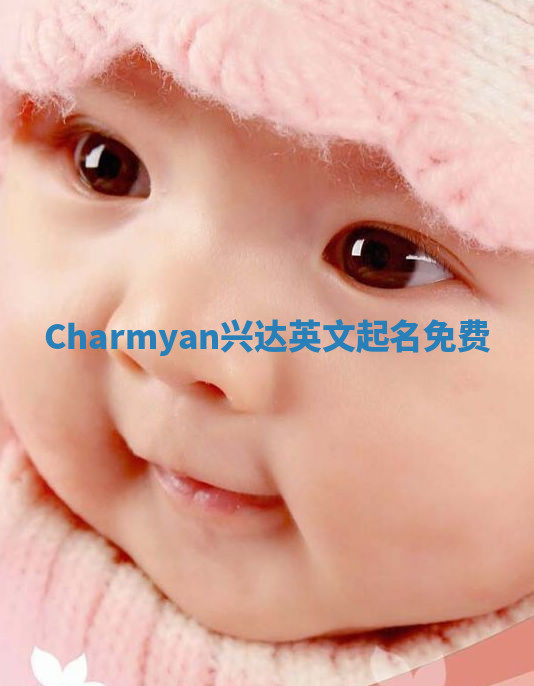 Charmyan兴达英文起名免费