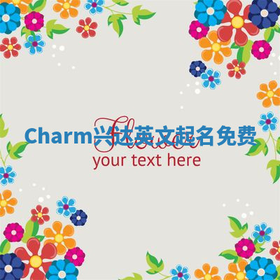 Charm兴达英文起名免费