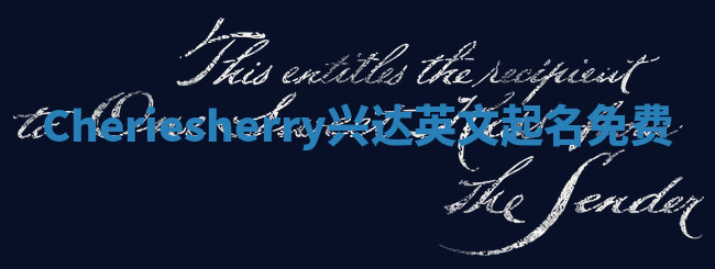 Cheriesherry兴达英文起名免费