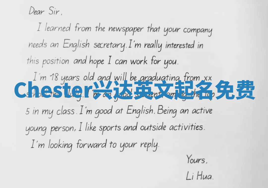 Chester兴达英文起名免费