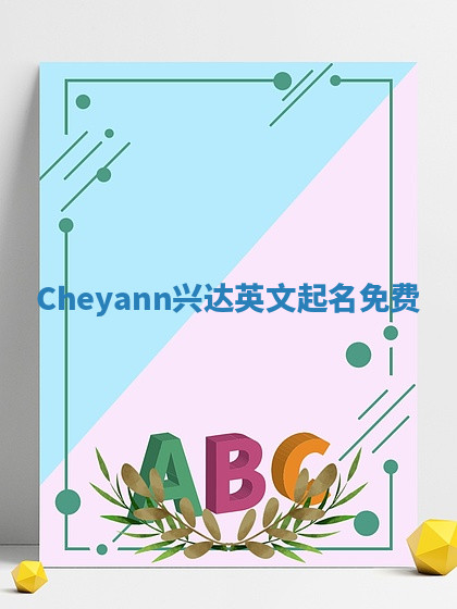 Cheyann兴达英文起名免费