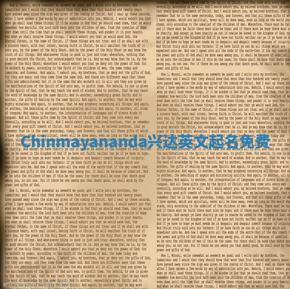 Chinmayananda兴达英文起名免费