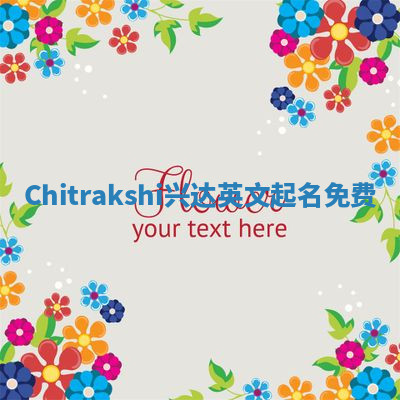 Chitrakshi兴达英文起名免费