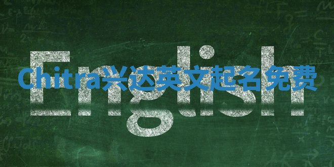 Chitra兴达英文起名免费