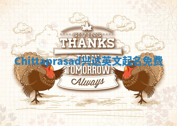 Chittaprasad兴达英文起名免费