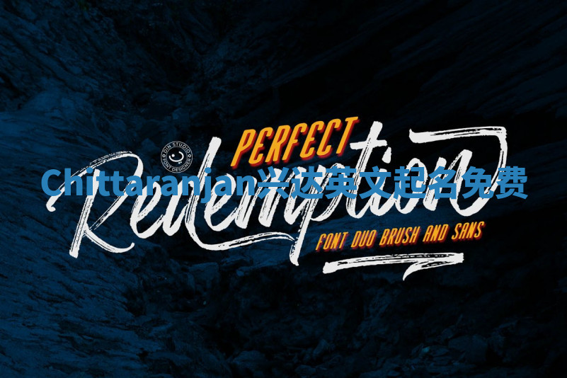 Chittaranjan兴达英文起名免费