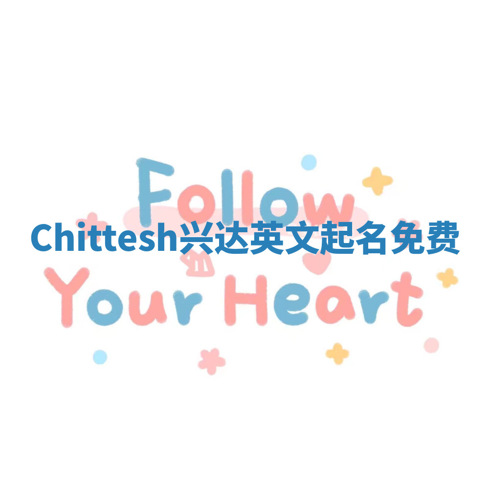 Chittesh兴达英文起名免费