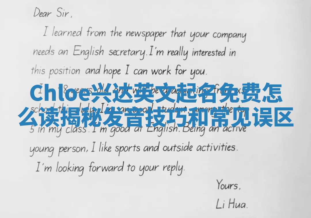 Chloe兴达英文起名免费怎么读揭秘发音技巧和常见误区
