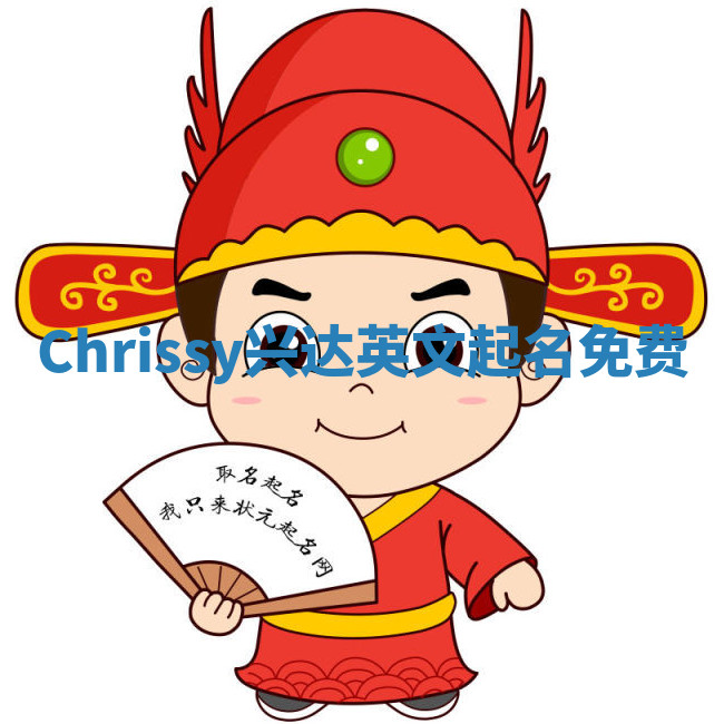 Chrissy兴达英文起名免费